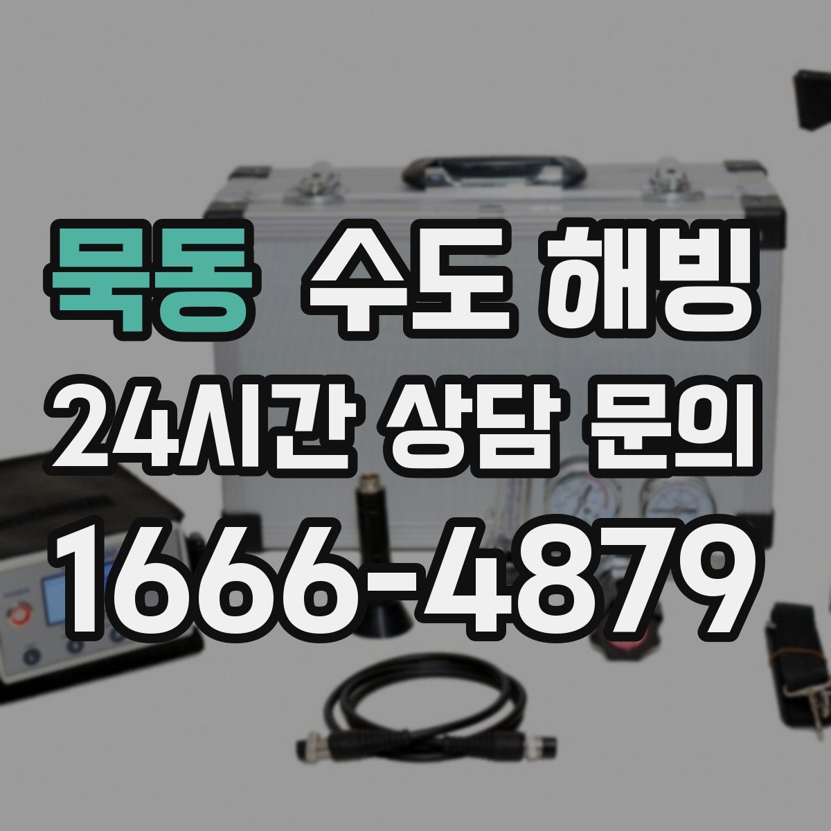 묵동 수도 해빙