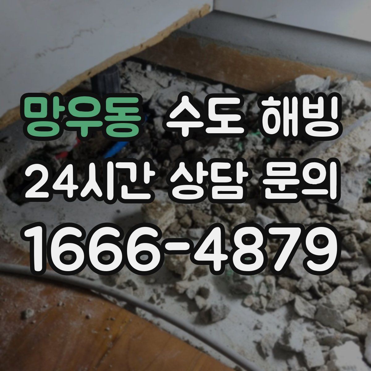 망우동 수도 해빙 얼어붙은 배관을 안전하게 녹이는 순서