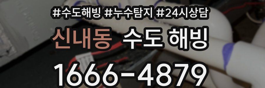 신내동 수도 해빙