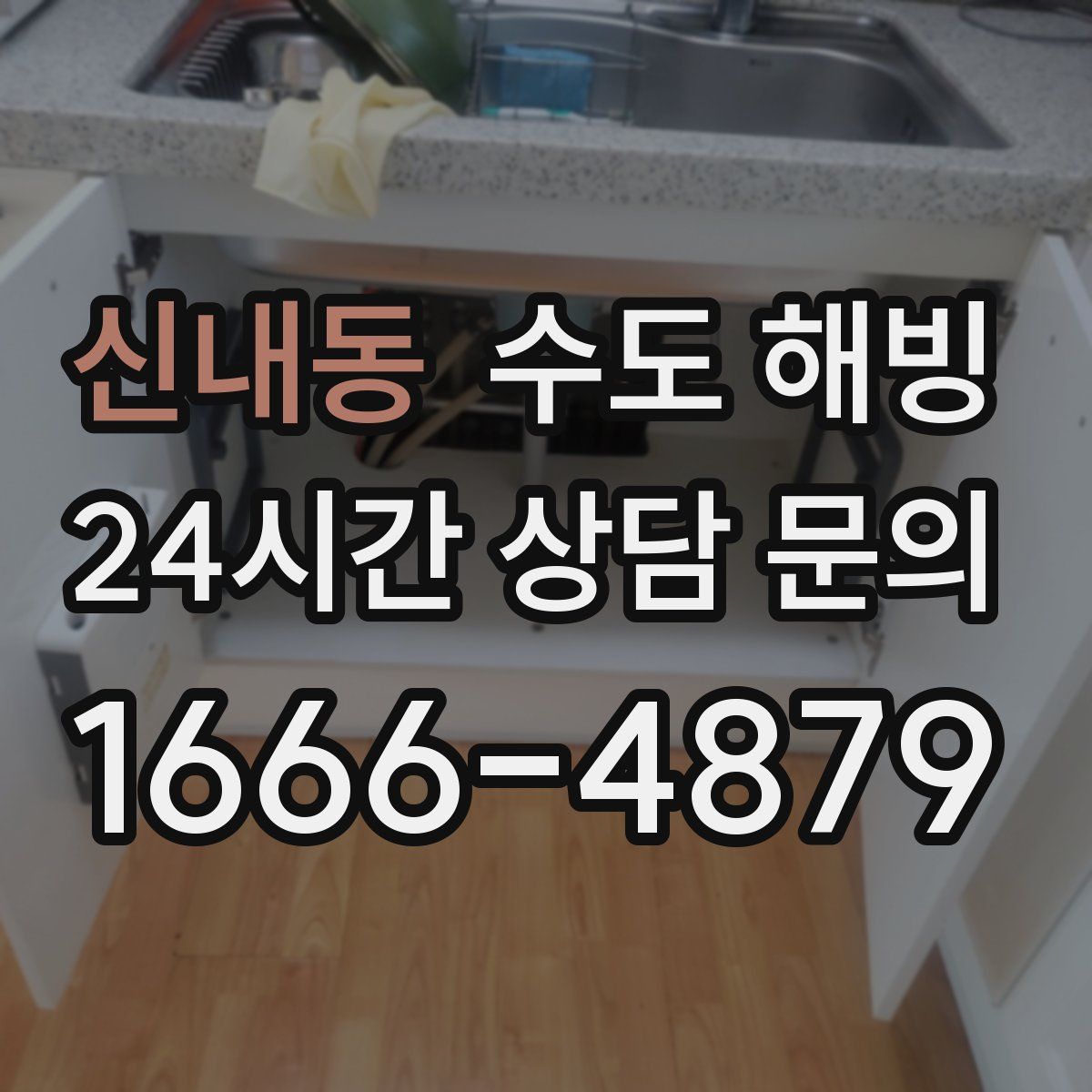 신내동 수도 해빙