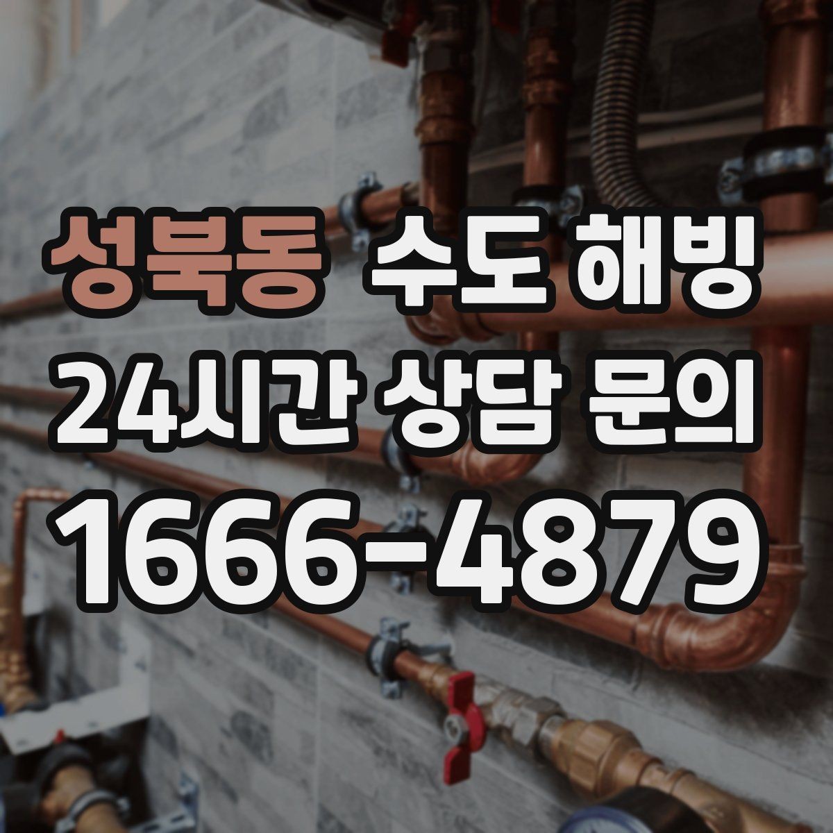 성북동 수도 해빙 단독주택 결빙이 잦은 구간 체크