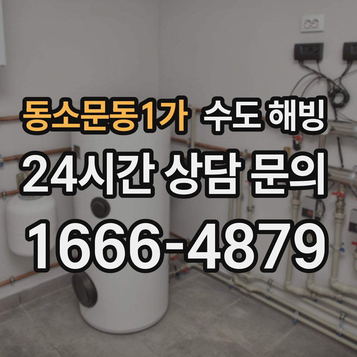 동소문동1가 수도 해빙