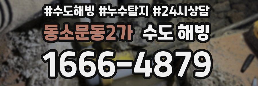 동소문동2가 수도 해빙
