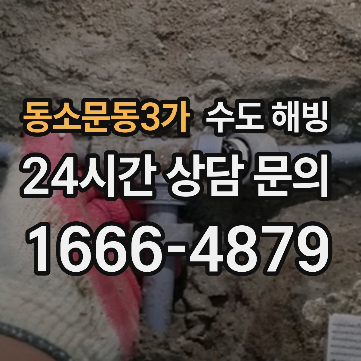 동소문동3가 수도 해빙 계량기가 돌지 않으면 어디가 얼었을까