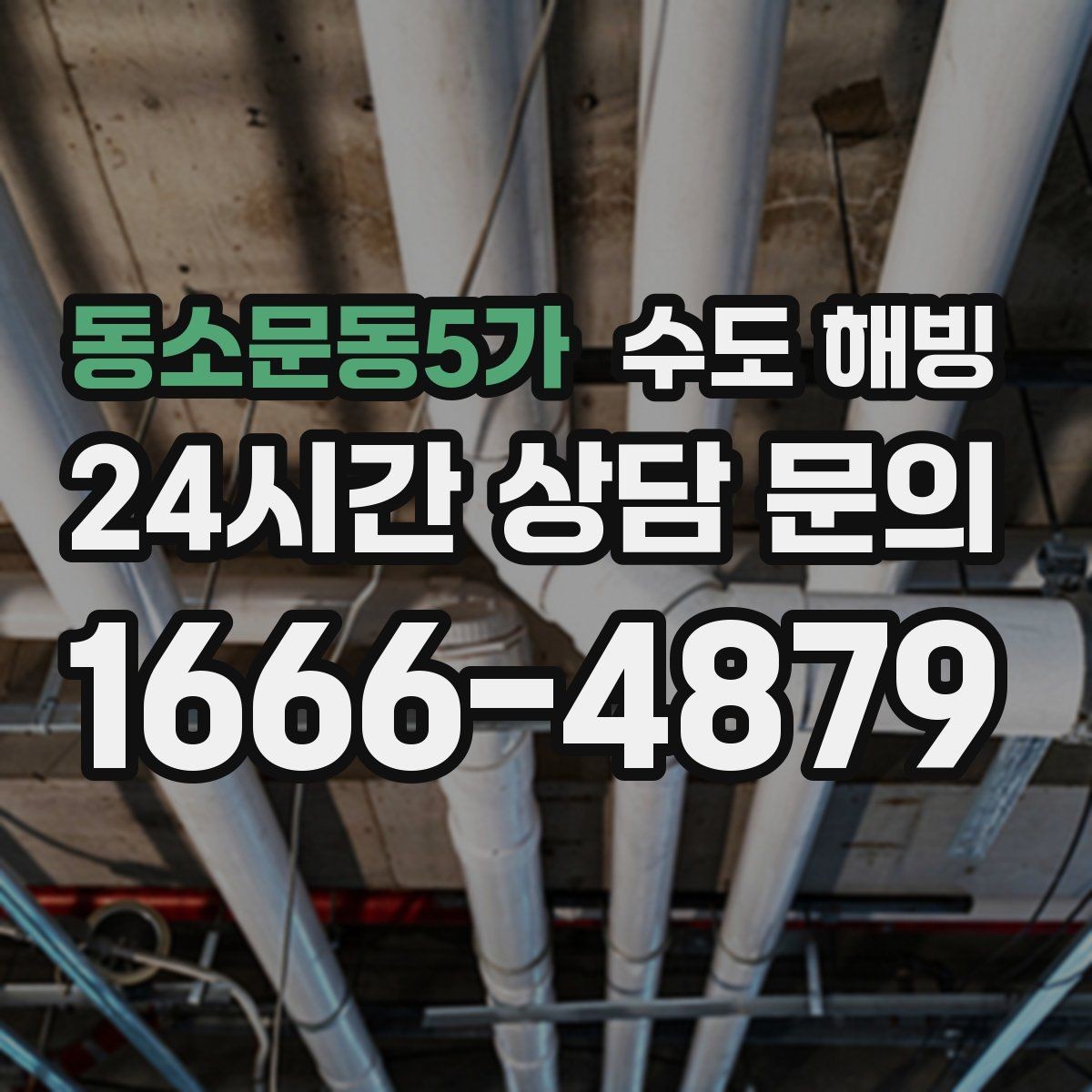동소문동5가 수도 해빙 빈집 동파를 막기 위한 기본 체크