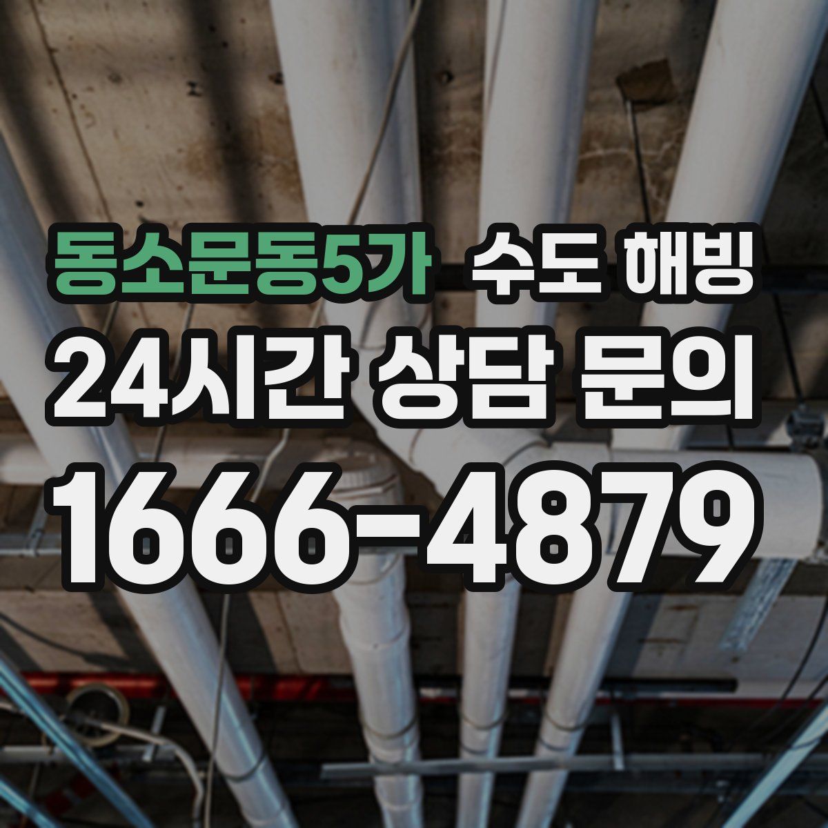 동소문동5가 수도 해빙