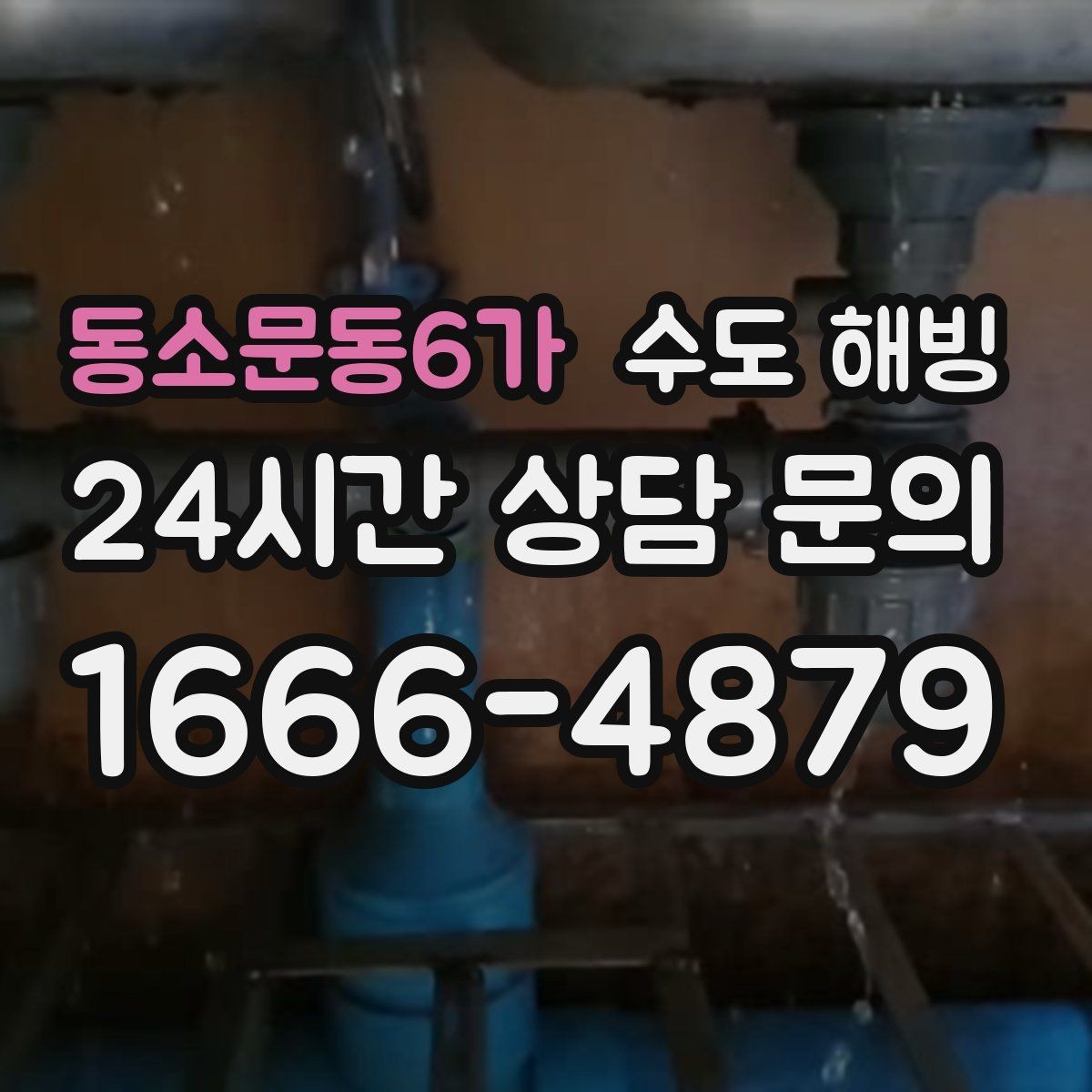 동소문동6가 수도 해빙 싱크대 아래 배관 결빙을 의심하는 신호