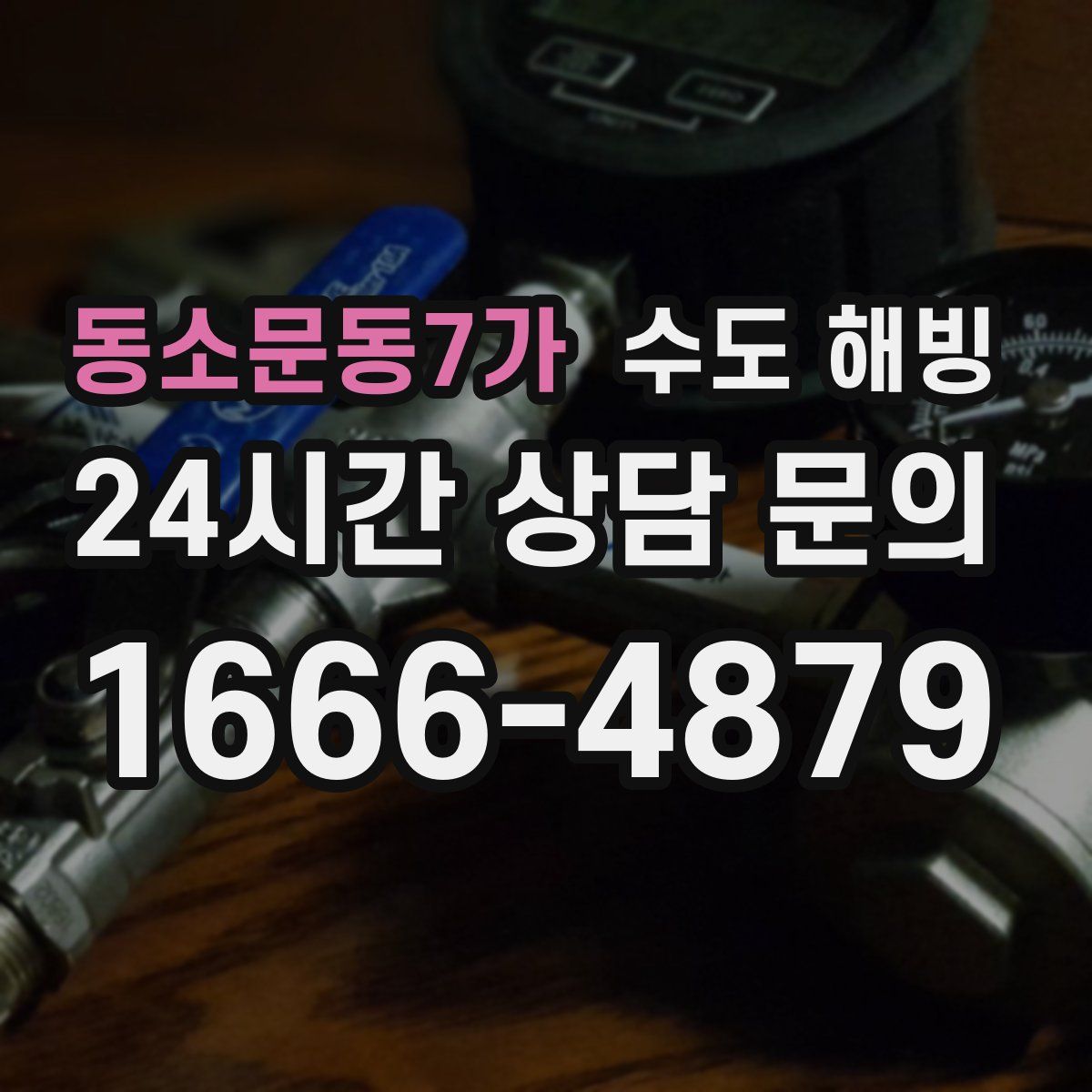 동소문동7가 수도 해빙