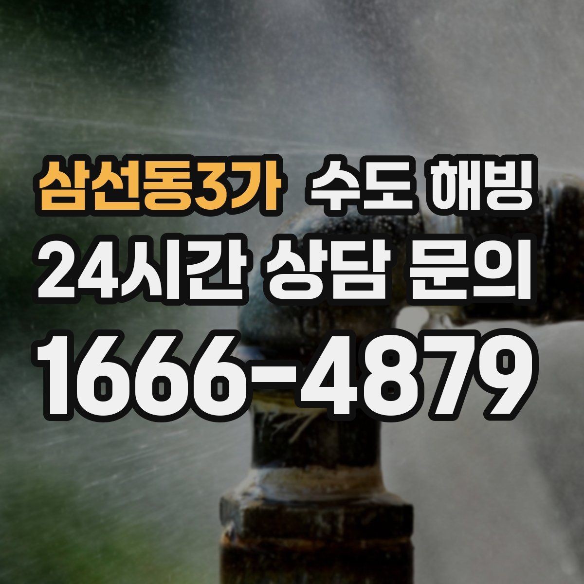 삼선동3가 수도 해빙 무리한 해빙이 배관을 터뜨릴 수 있는 이유