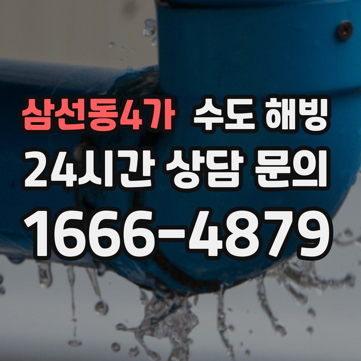 삼선동4가 수도 해빙 계량기함 틈새 바람이 동파를 부르는 이유