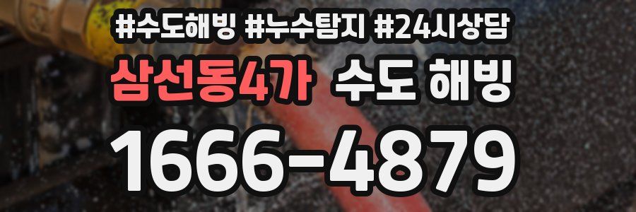 삼선동4가 수도 해빙