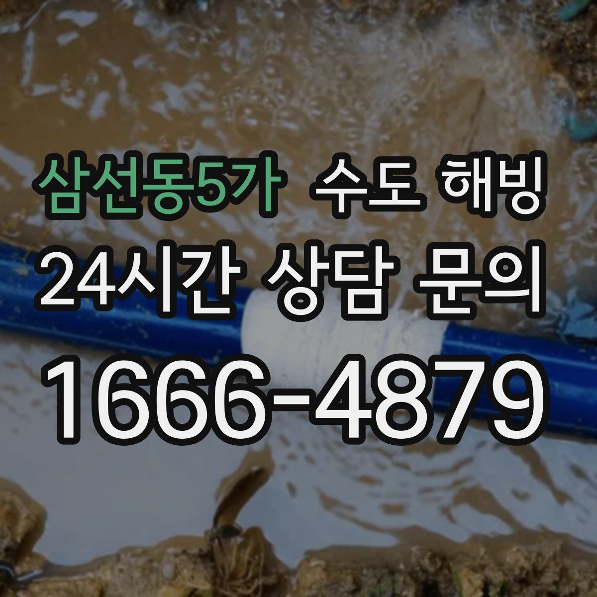 삼선동5가 수도 해빙