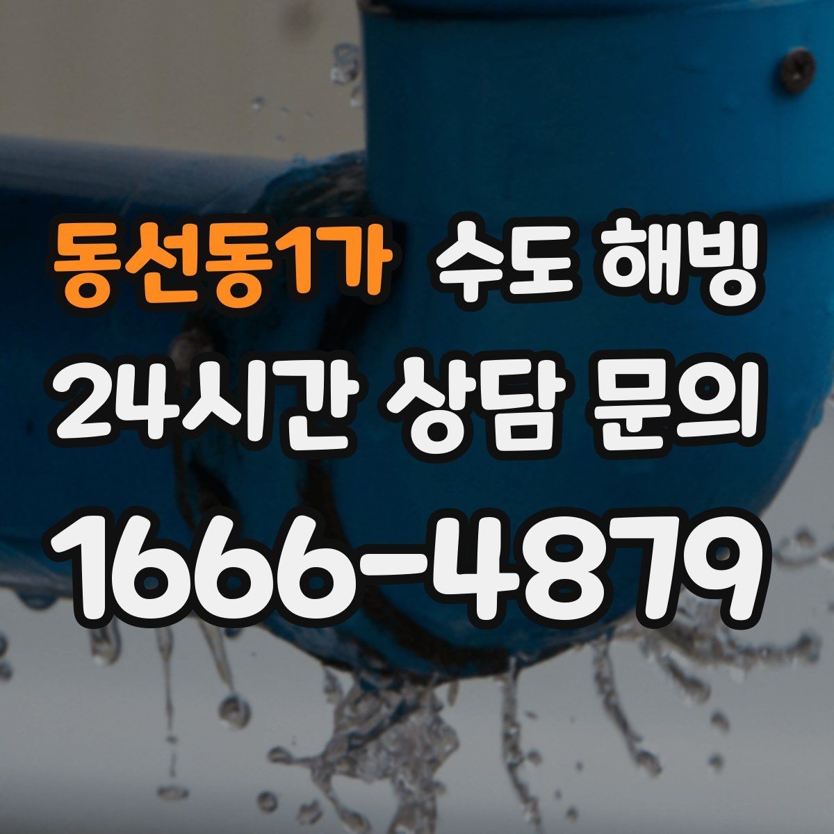 동선동1가 수도 해빙 수도꼭지 주변이 젖어 있으면 주의하세요