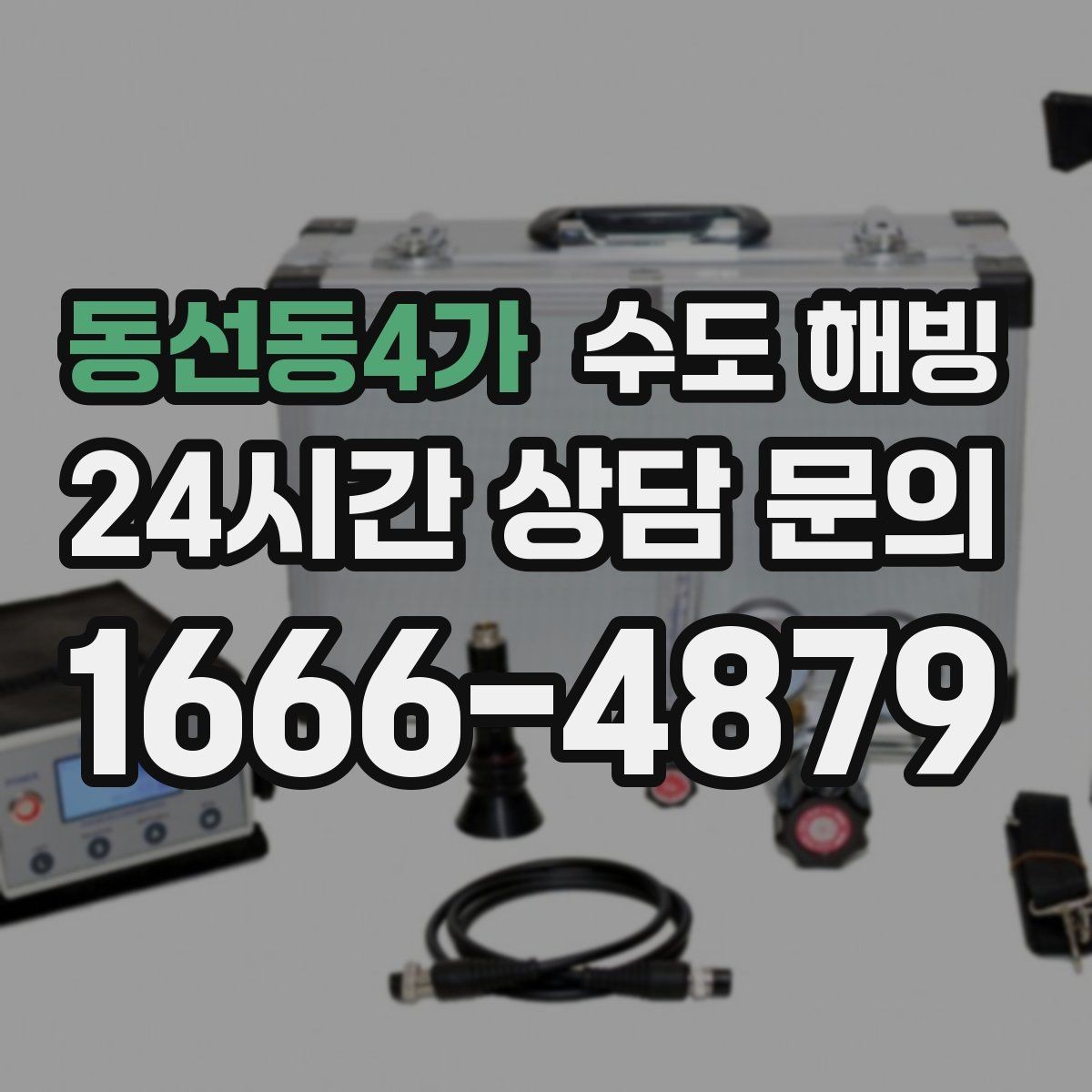 동선동4가 수도 해빙 주차장 창고 옥외 수도 결빙 대처