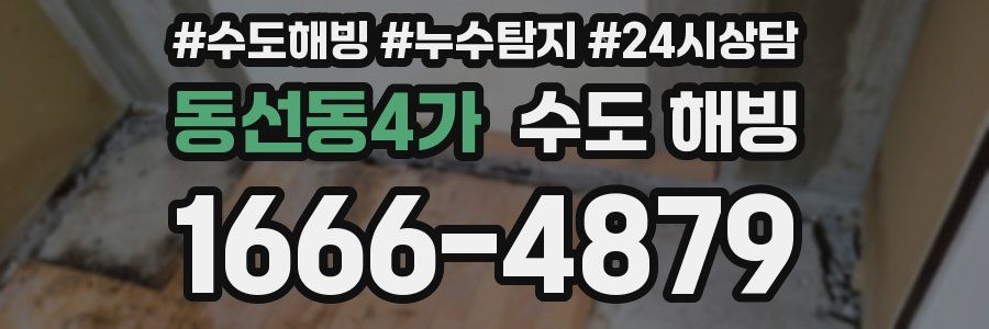 동선동4가 수도 해빙