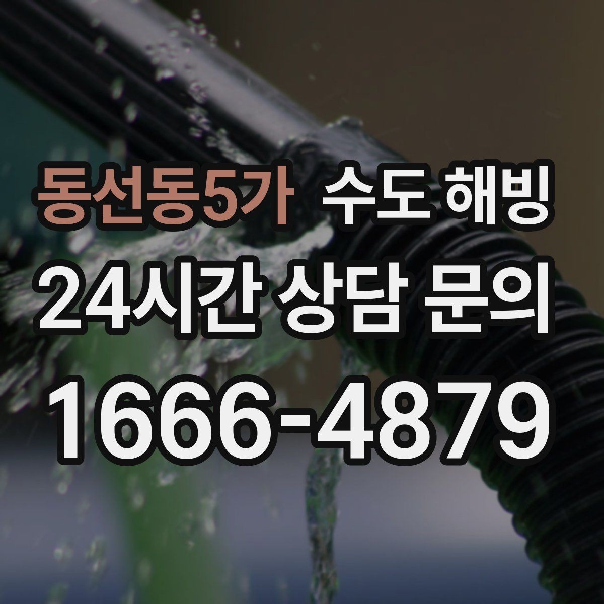 동선동5가 수도 해빙 배관 단열을 추가해야 하는 대표 위치