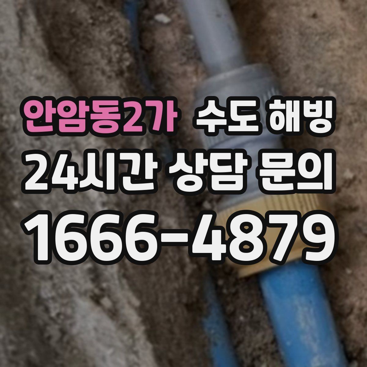 안암동2가 수도 해빙 수도꼭지에서 공기 소리만 나면 어디가 얼었을까