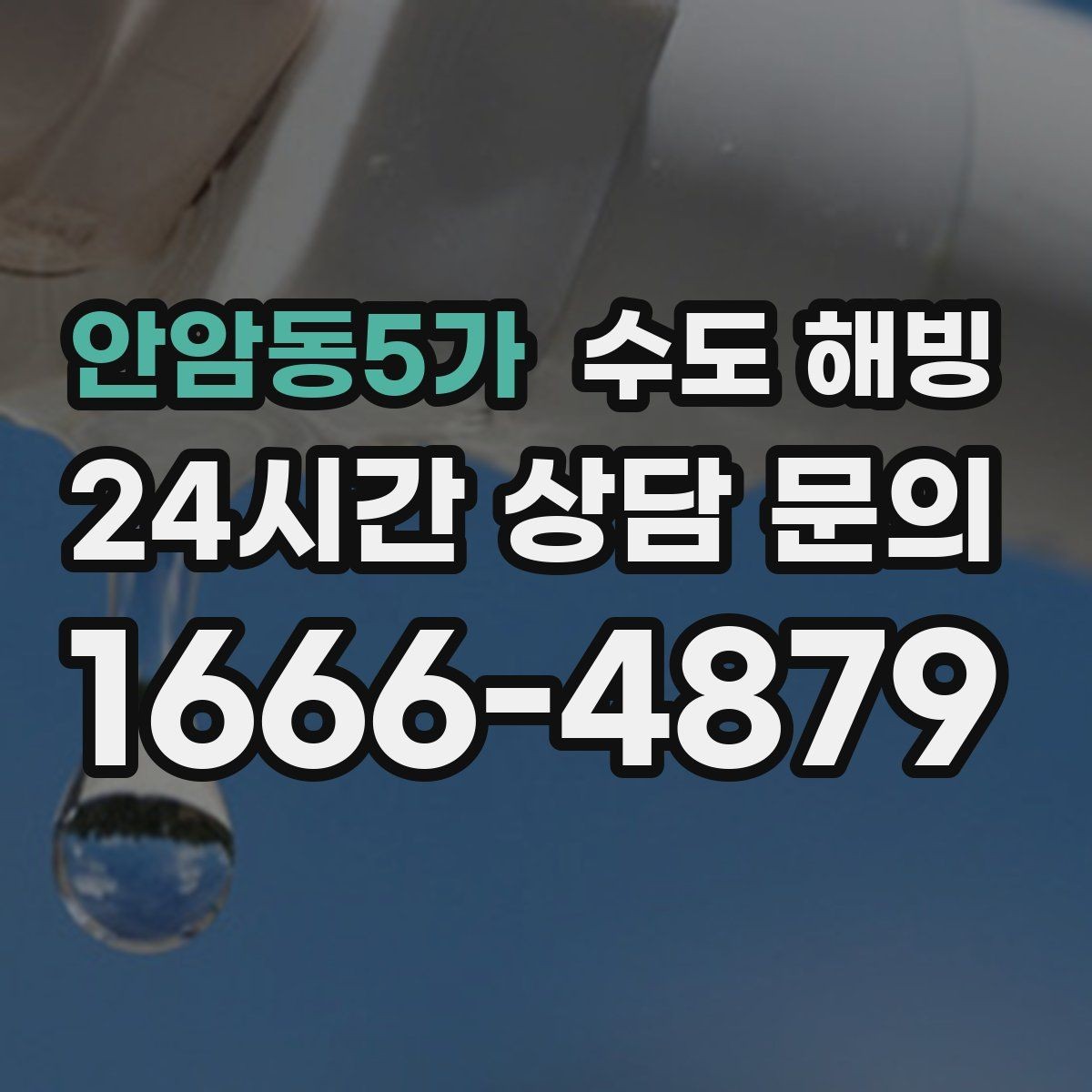 안암동5가 수도 해빙 반복 결빙을 막는 보온 보강 포인트