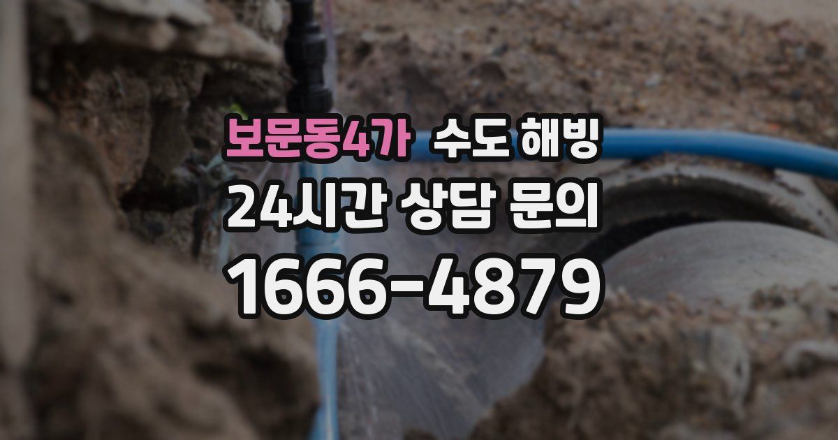 보문동4가 수도 해빙