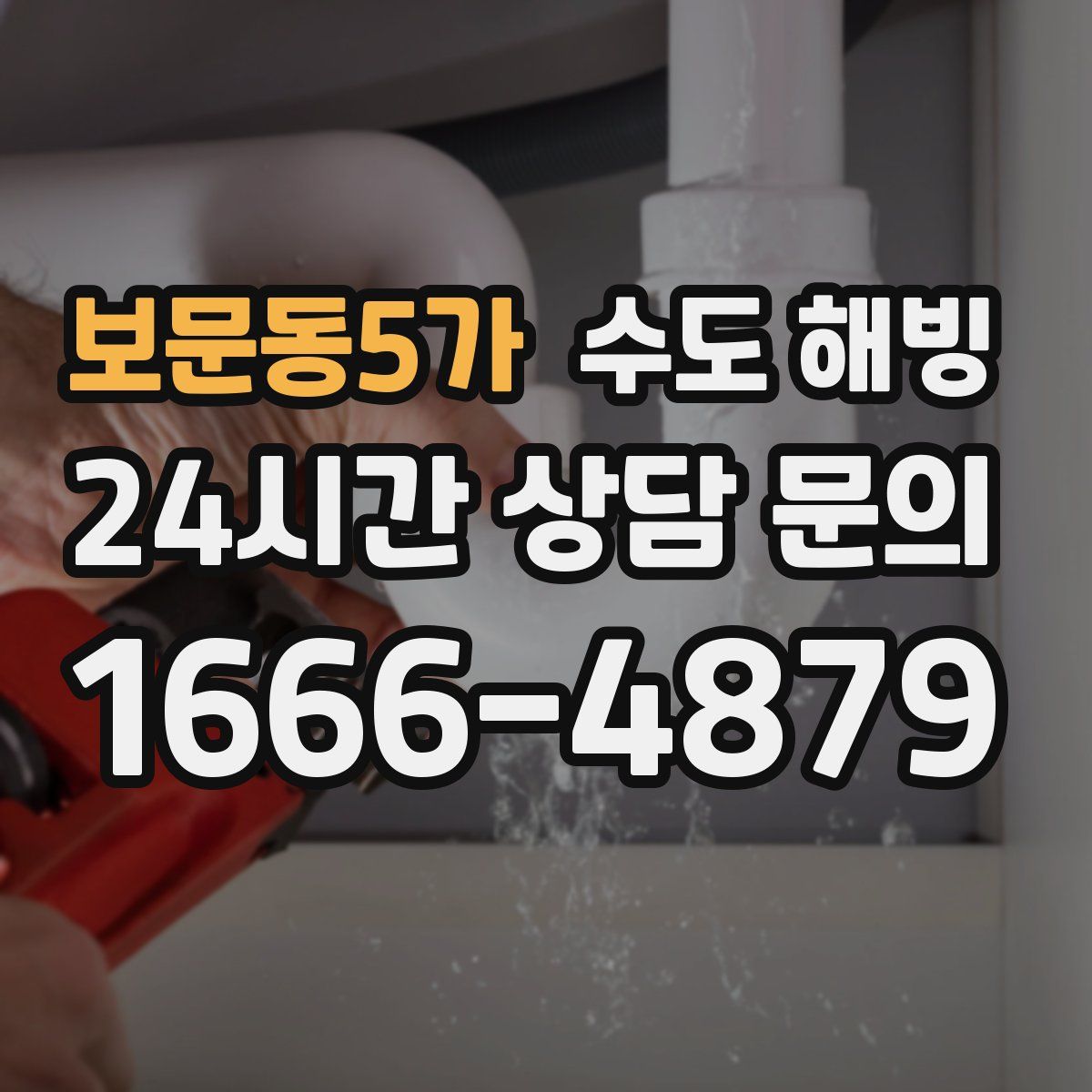 보문동5가 수도 해빙