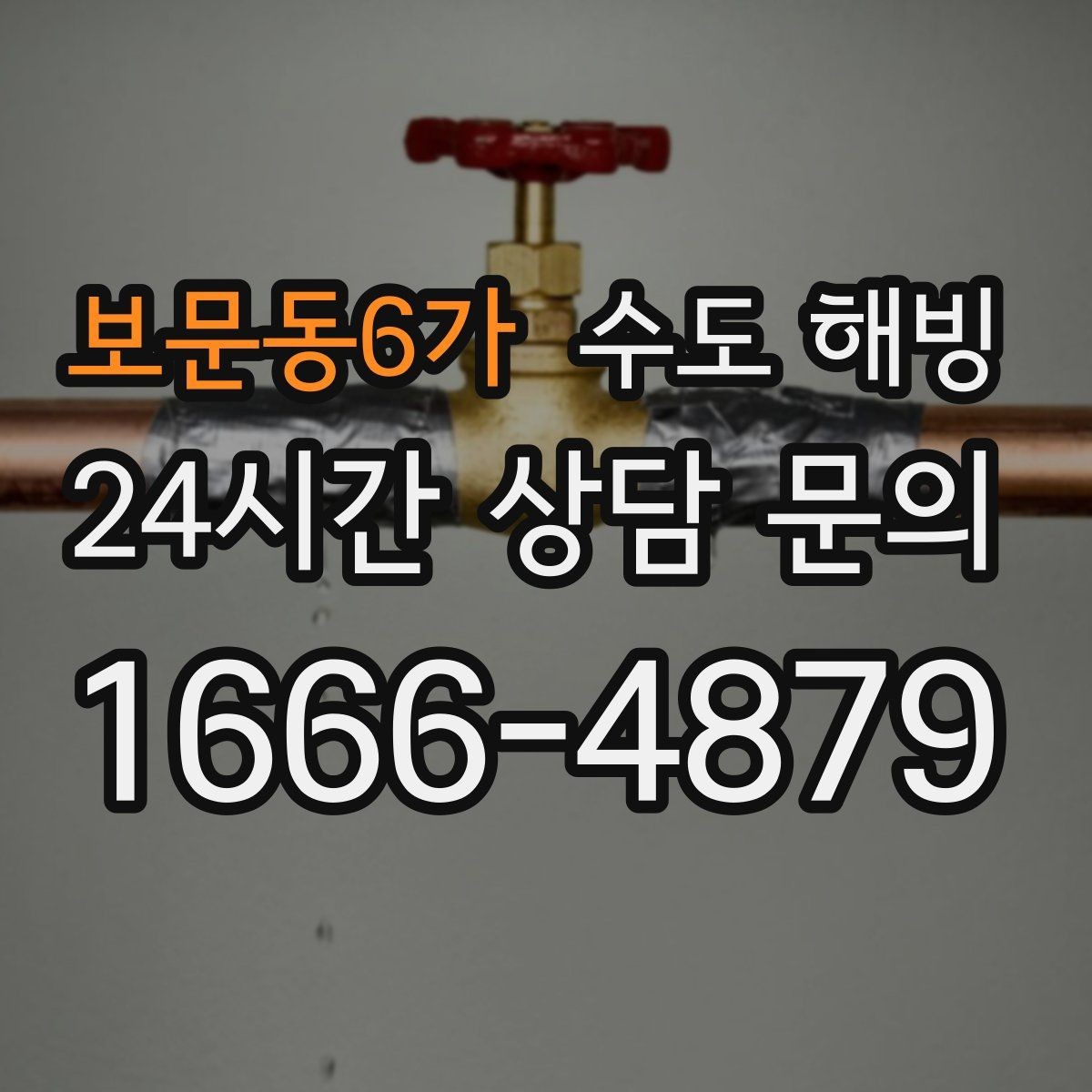 보문동6가 수도 해빙 후 수도요금 폭탄을 막는 점검 방법