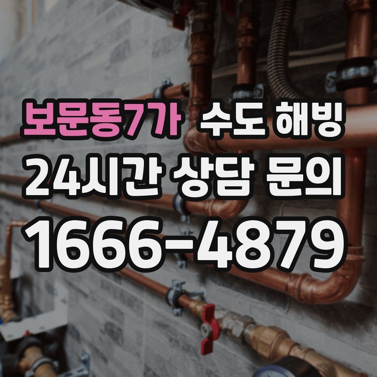 보문동7가 수도 해빙 창문 주변 배관이 얼기 쉬운 이유