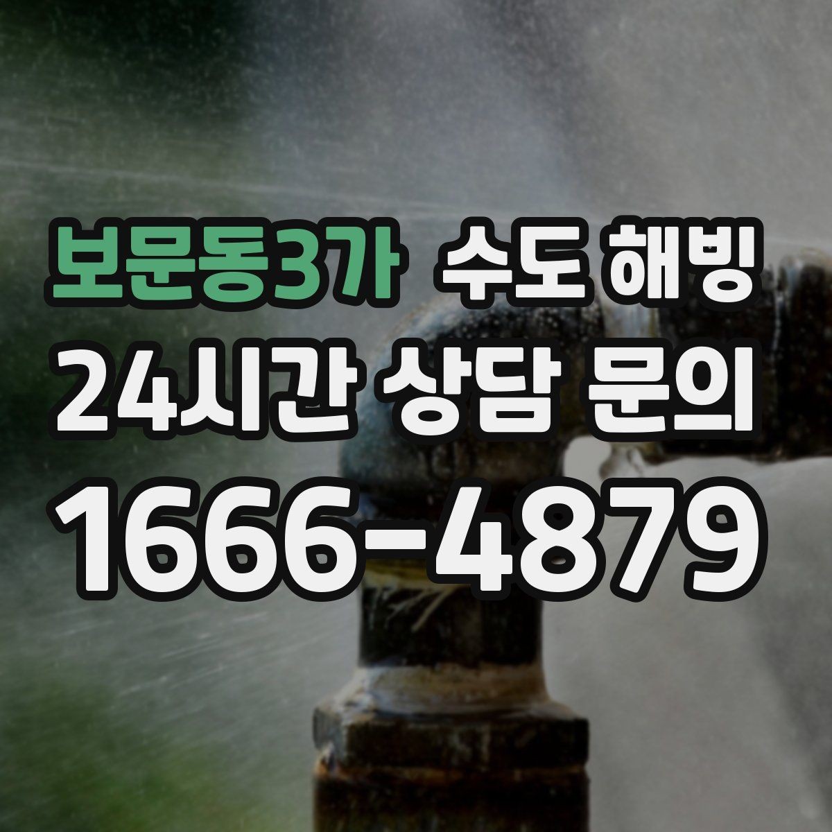 보문동3가 수도 해빙 찬물은 괜찮은데 온수만 약해졌다면