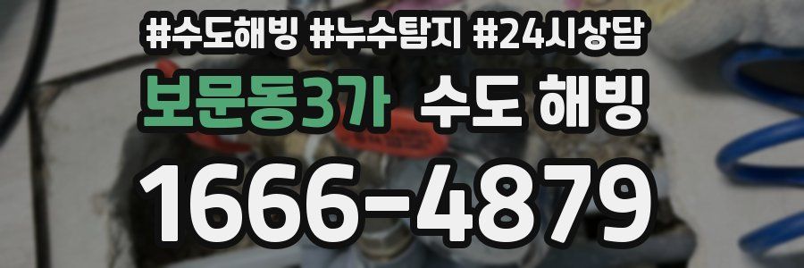 보문동3가 수도 해빙
