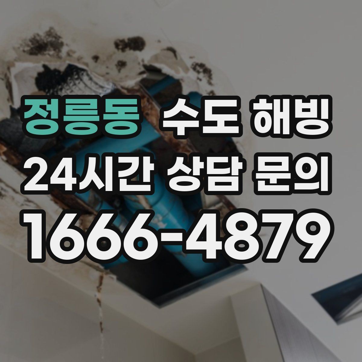 정릉동 수도 해빙 재동파를 막기 위한 사후 관리 방법