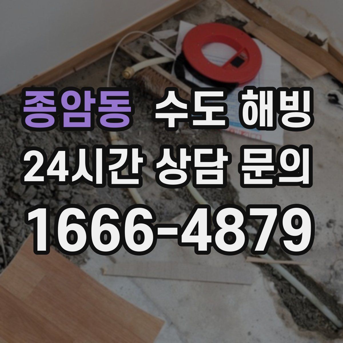 종암동 수도 해빙 계량기 근처가 얼었을 때 특징