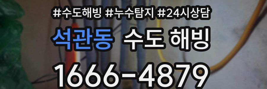 석관동 수도 해빙