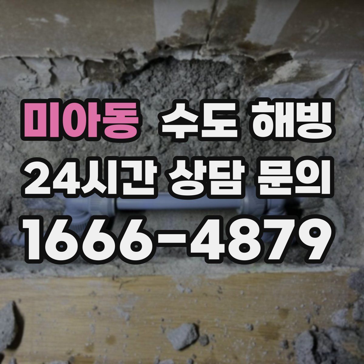 미아동 수도 해빙