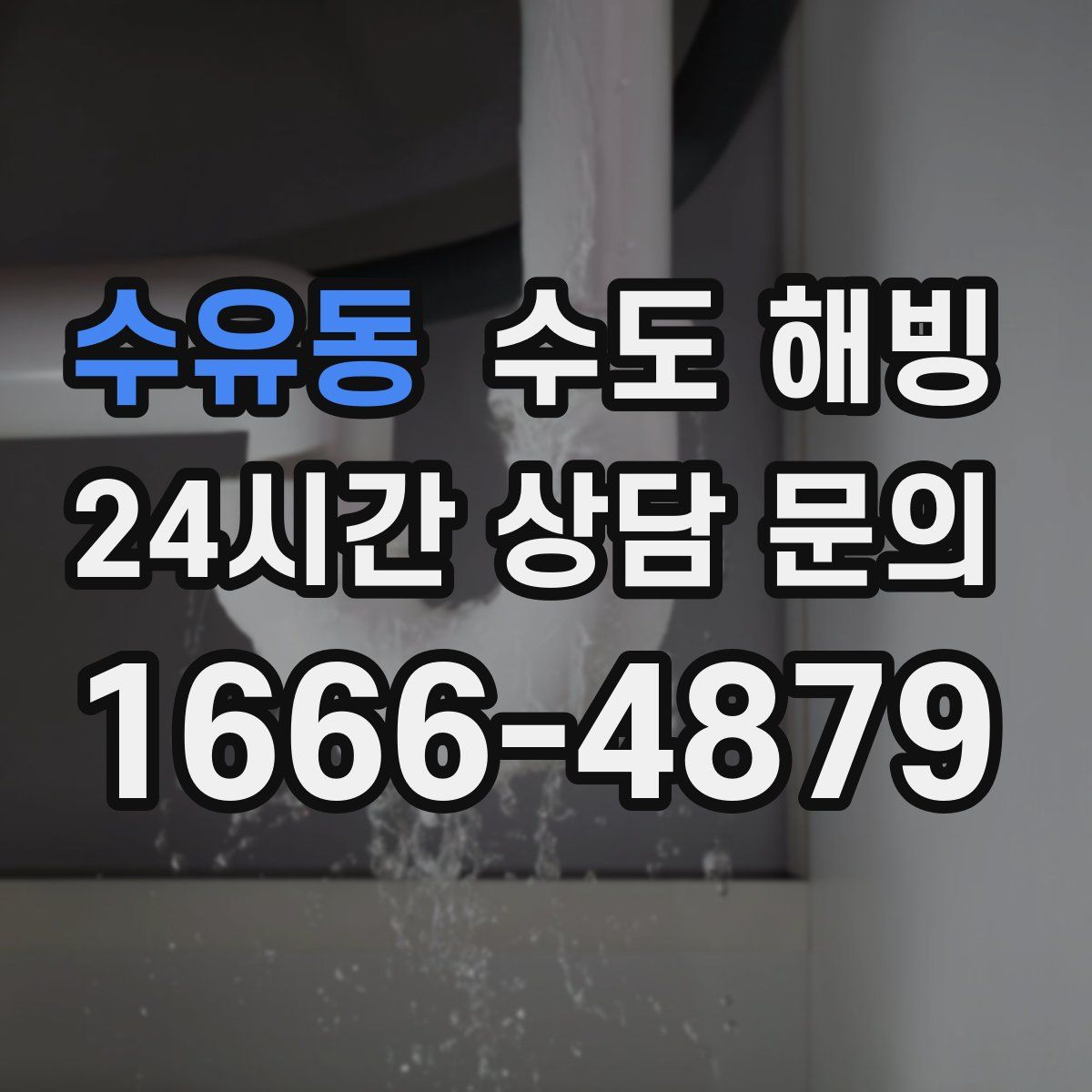 수유동 수도 해빙