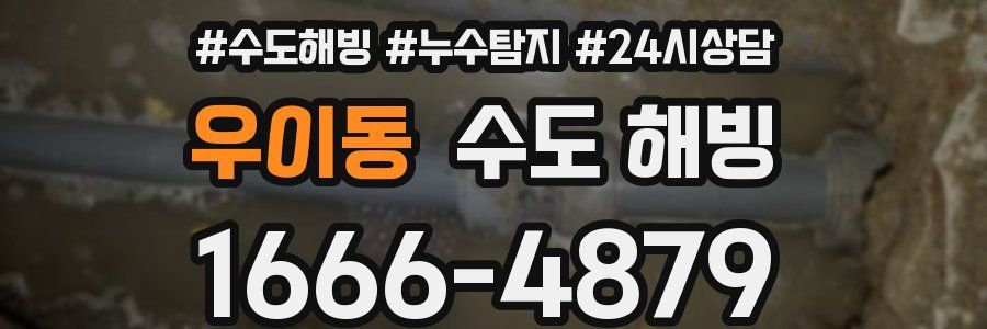 우이동 수도 해빙