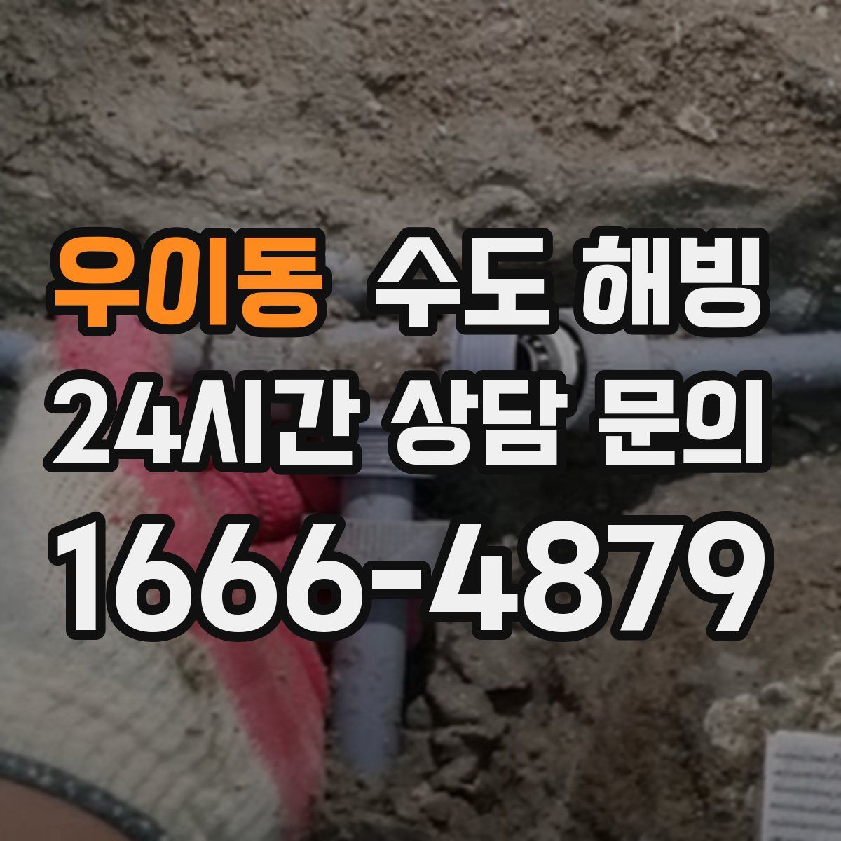 우이동 수도 해빙