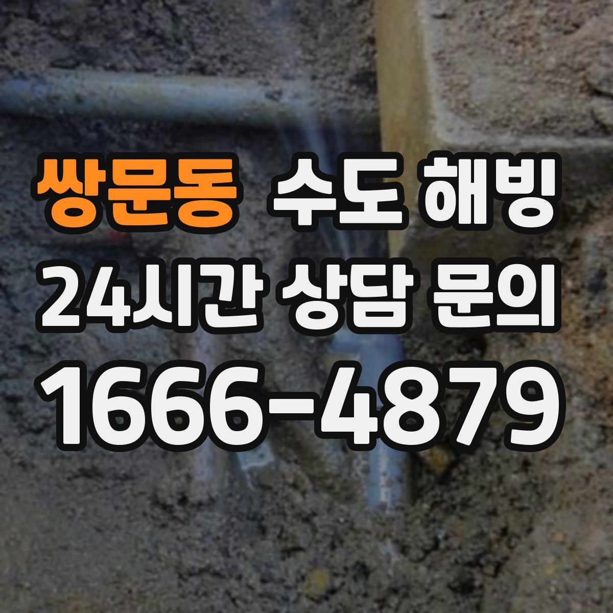 쌍문동 수도 해빙