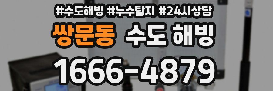 쌍문동 수도 해빙