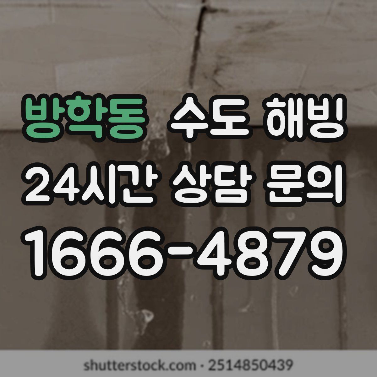 방학동 수도 해빙