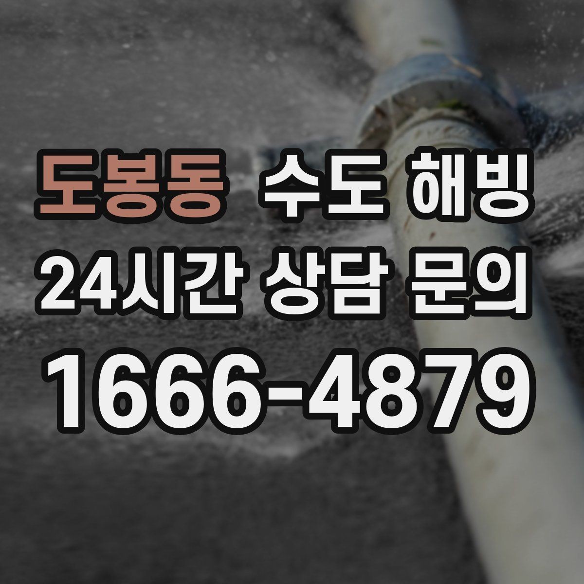 도봉동 수도 해빙 계량기 밸브 배관 순서로 점검하는 방법