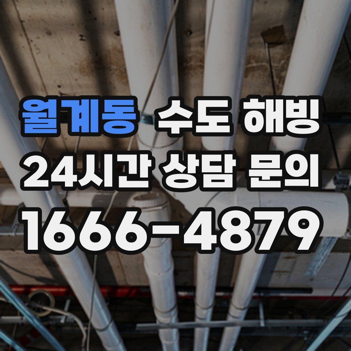 월계동 수도 해빙 한 번 얼었던 배관이 또 얼기 쉬운 이유