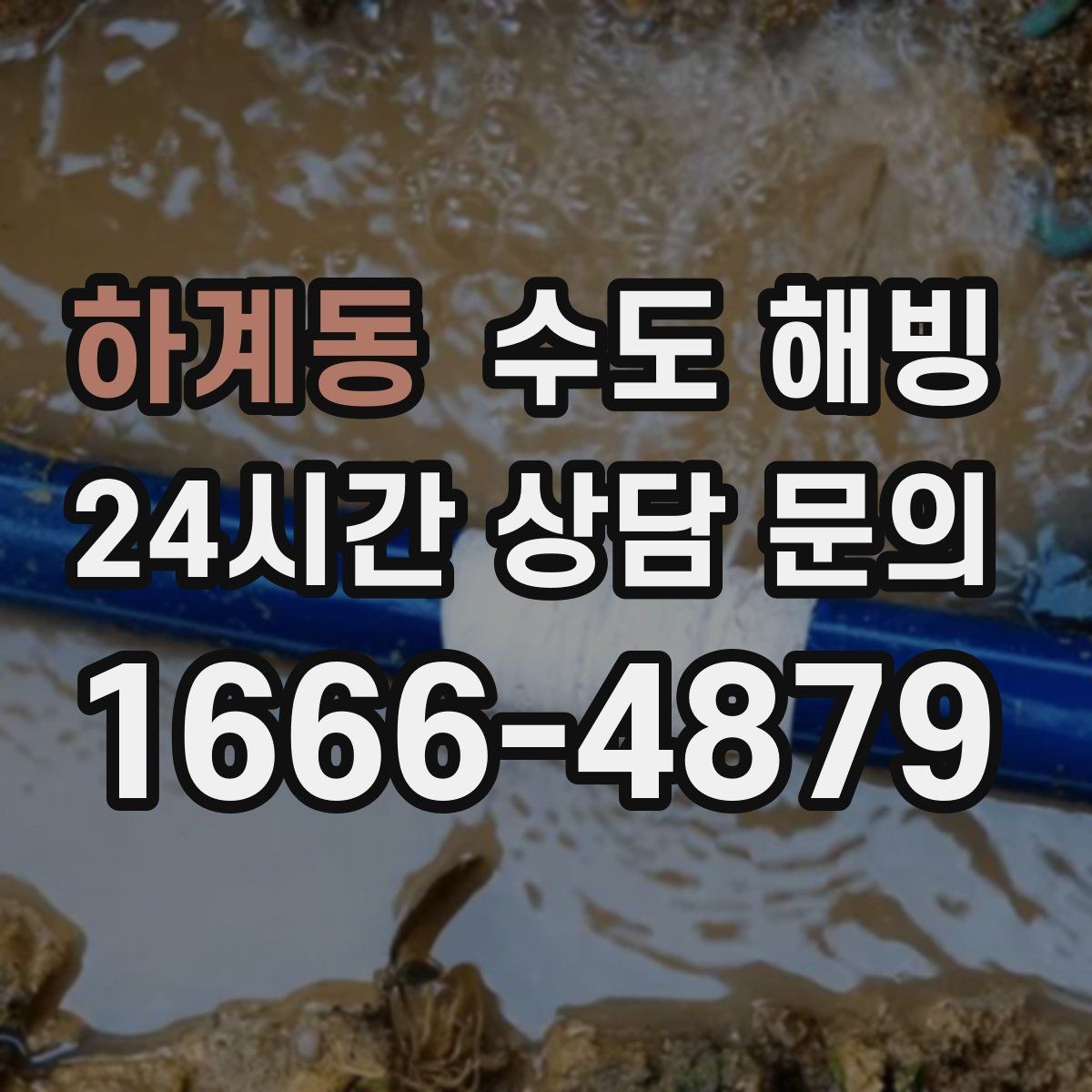 하계동 수도 해빙 그늘진 북향 배관이 특히 위험한 이유