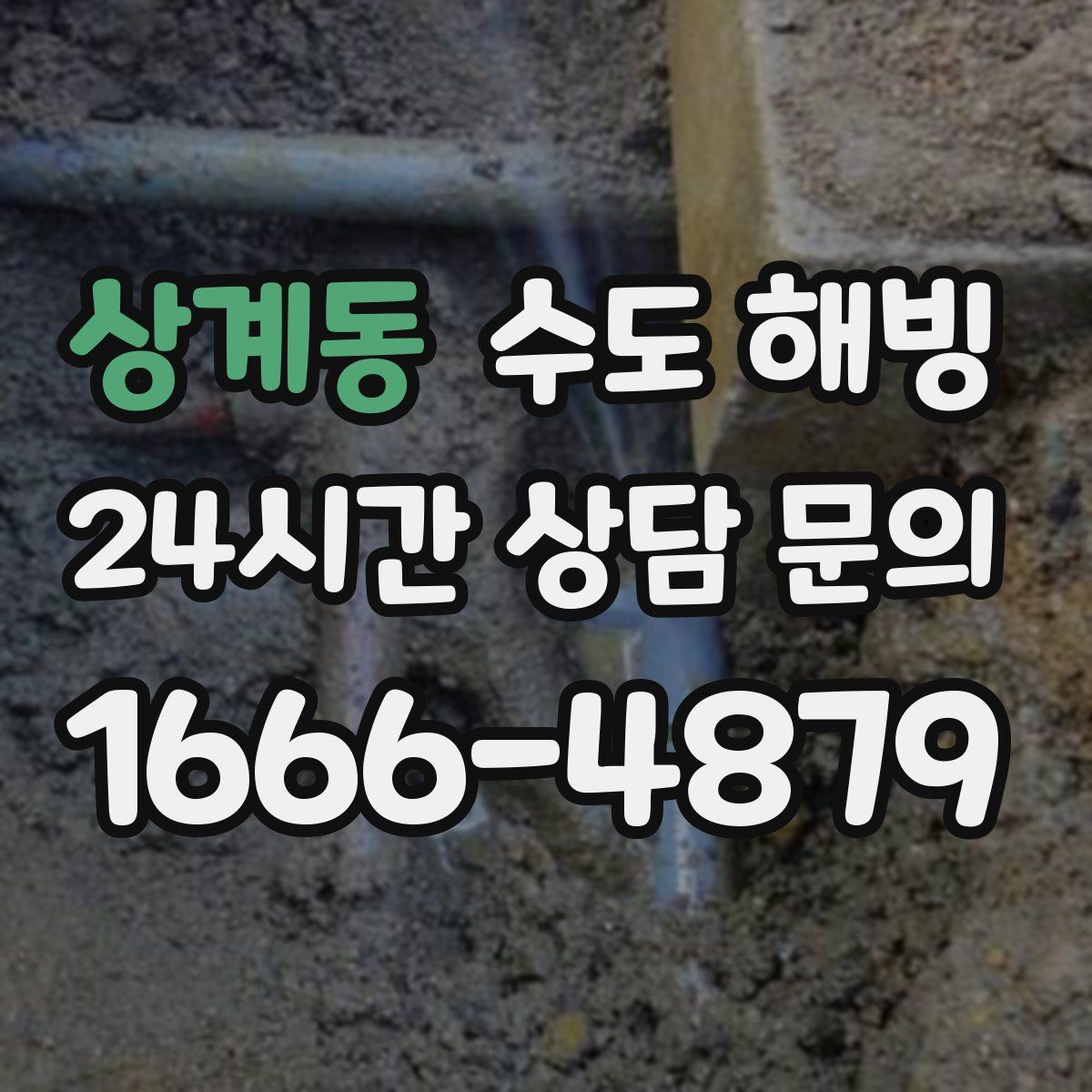 상계동 수도 해빙