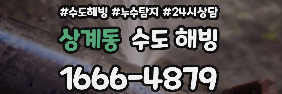 상계동 수도 해빙
