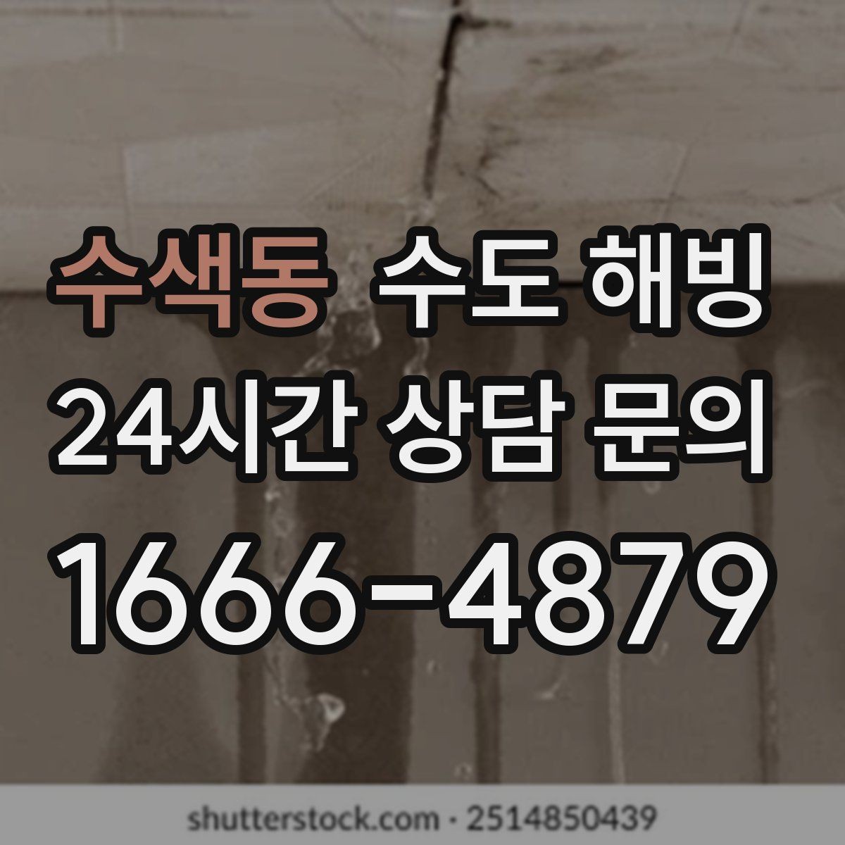 수색동 수도 해빙 겨울철 빈집 관리 체크리스트