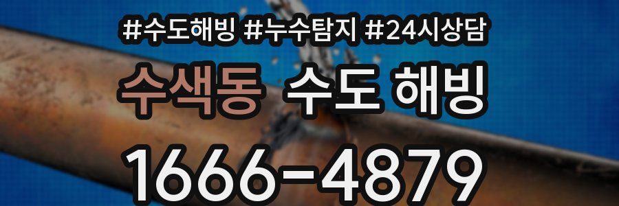 수색동 수도 해빙