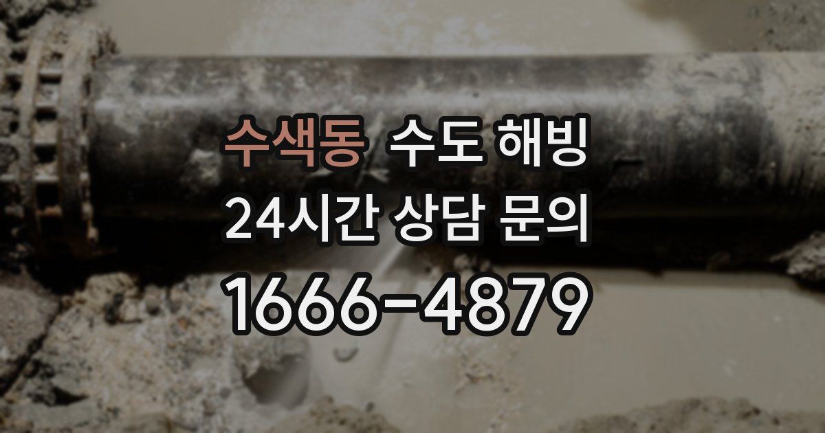 수색동 수도 해빙