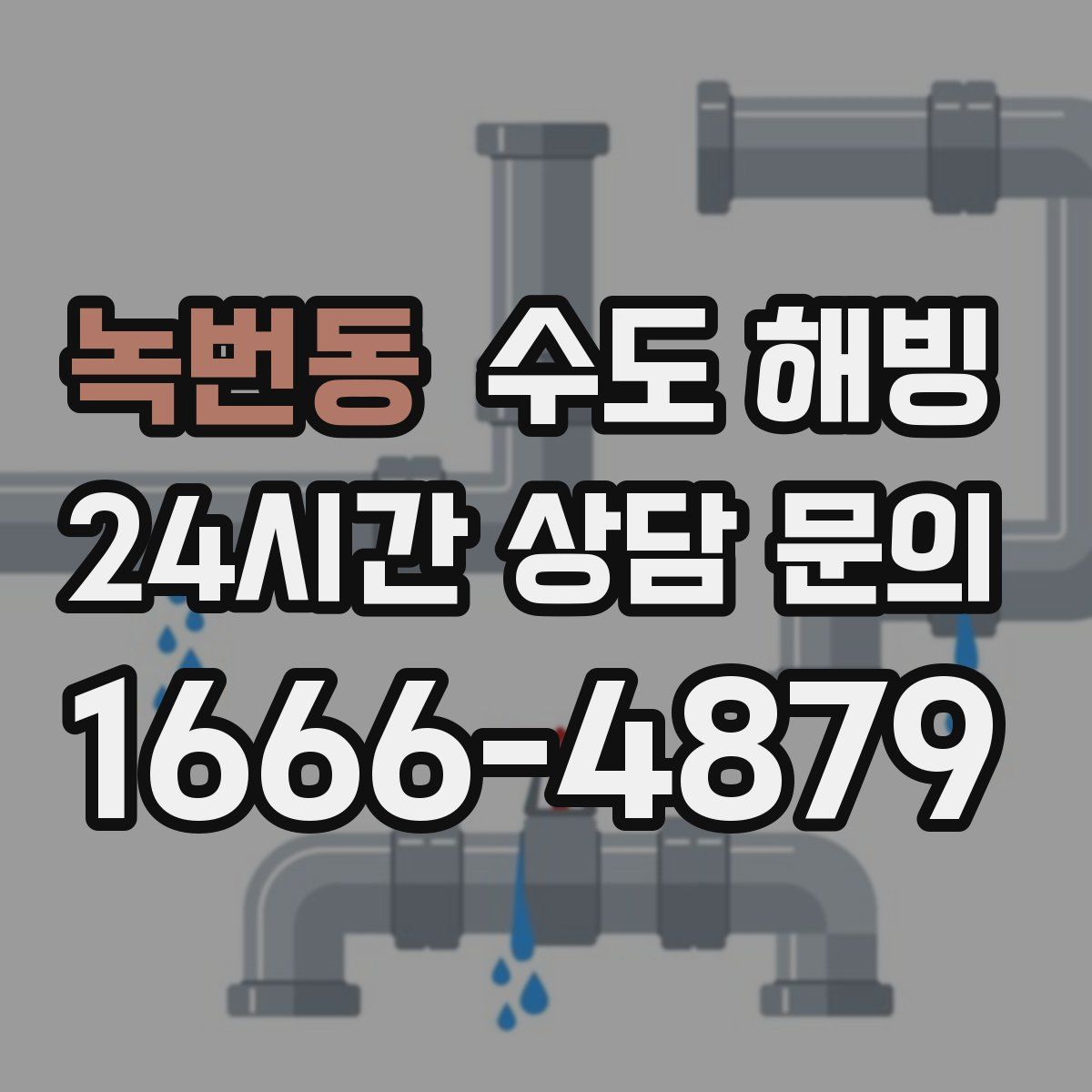 녹번동 수도 해빙