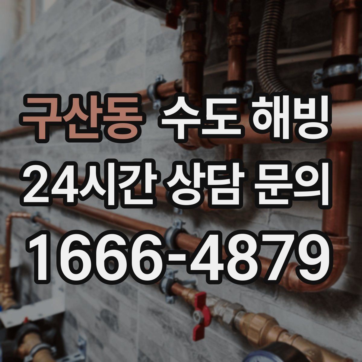 구산동 수도 해빙 베란다 수도가 얼었을 때 대처 방법