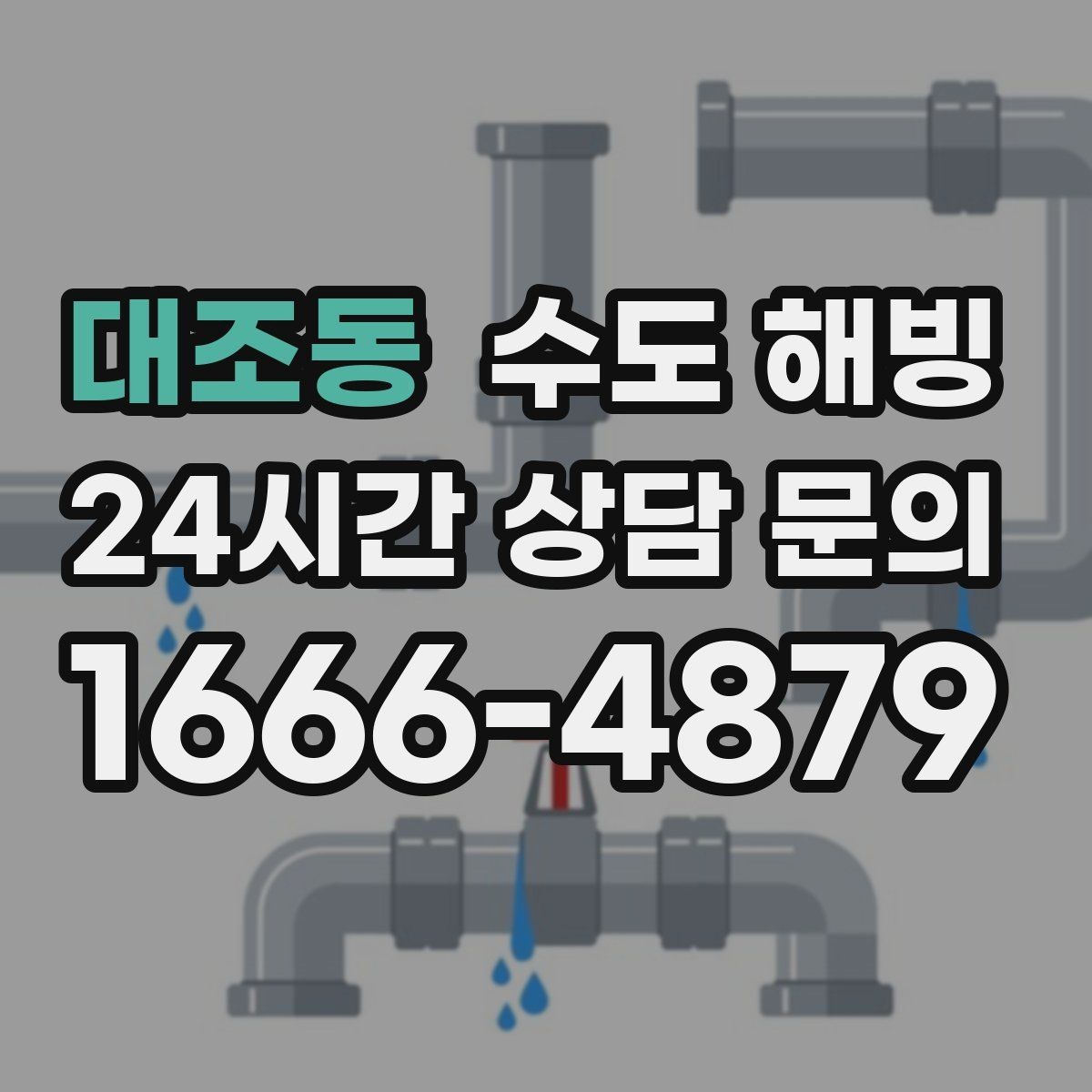 대조동 수도 해빙 세탁기 급수 밸브가 얼면 나타나는 증상