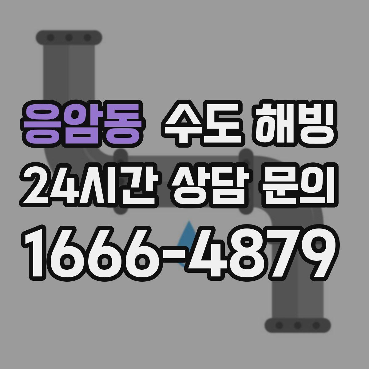 응암동 수도 해빙 욕실만 물이 안 나오고 주방은 정상이라면